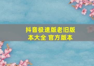 抖音极速版老旧版本大全 官方版本